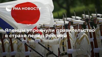 Японцы упрекнули правительство в страхе перед Россией