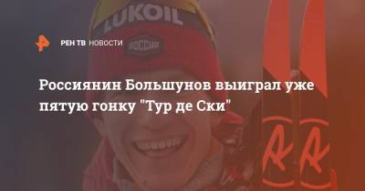 Россиянин Большунов выиграл уже пятую гонку "Тур де Ски"