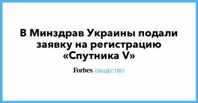 В Минздрав Украины подали заявку на регистрацию «Спутника V»