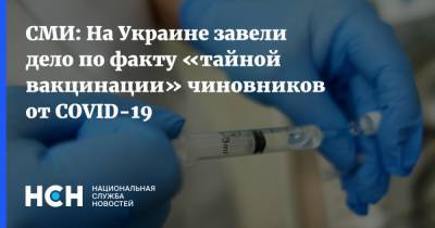 СМИ: На Украине завели дело по факту «тайной вакцинации» чиновников от COVID-19