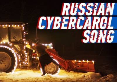 В сети появилась киберколядка от создателей рязанской кибердеревни