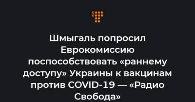 Шмыгаль попросил Еврокомиссию поспособствовать «раннему доступу» Украины к вакцинам против COVID-19 — «Радио Свобода»