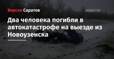 Два человека погибли в автокатастрофе на выезде из Новоузенска
