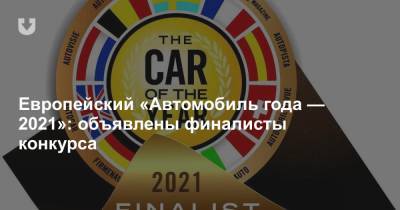 Европейский «Автомобиль года — 2021»: объявлены финалисты конкурса