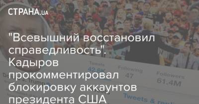 "Всевышний восстановил справедливость". Кадыров прокомментировал блокировку аккаунтов президента США