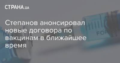 Степанов анонсировал новые договора по вакцинам в ближайшее время