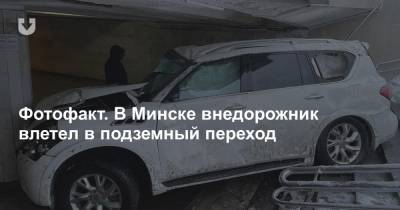 Фотофакт. В Минске внедорожник влетел в подземный переход