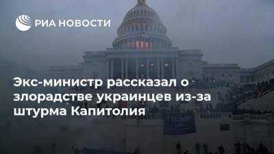 Экс-министр рассказал о злорадстве украинцев из-за штурма Капитолия