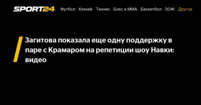 Загитова показала еще одну поддержку в паре с Крамаром на репетиции шоу Навки: видео