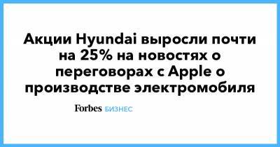 Акции Hyundai выросли почти на 25% на новостях о переговорах с Apple о производстве электромобиля