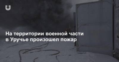 На территории военной части в Уручье произошел пожар - news.tut.by - Минск