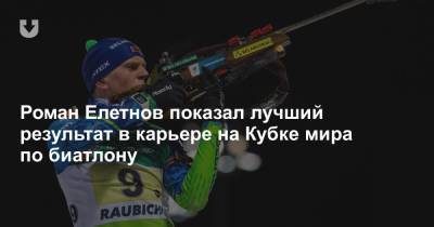 Роман Елетнов показал лучший результат в карьере на Кубке мира по биатлону