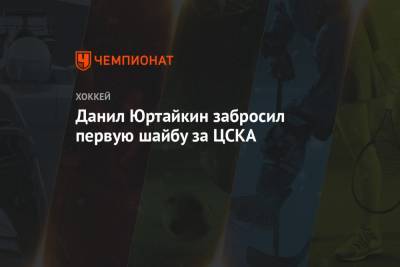 Данил Юртайкин забросил первую шайбу за ЦСКА