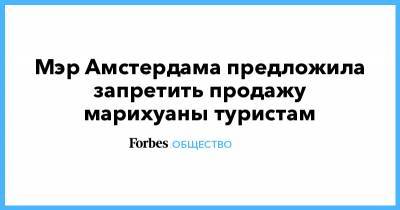 Мэр Амстердама предложила запретить продажу марихуаны туристам