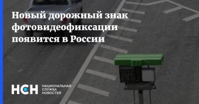 Новый дорожный знак фотовидеофиксации появится в России