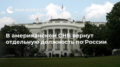 В американском СНБ вернут отдельную должность по России