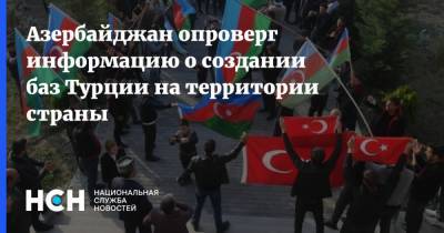 Азербайджан опроверг информацию о создании баз Турции на территории страны