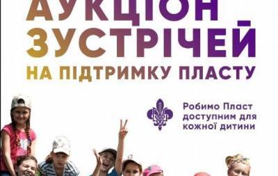 Благодійний аукціон Пласту зібрав 203 200 грн на підтримку молоді України