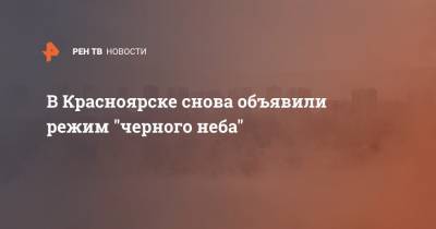 В Красноярске снова объявили режим "черного неба"