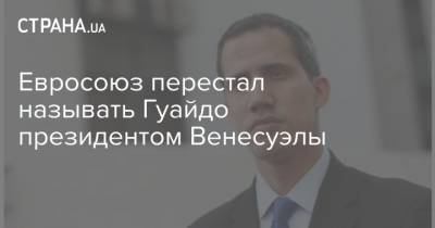 Евросоюз перестал называть Гуайдо президентом Венесуэлы