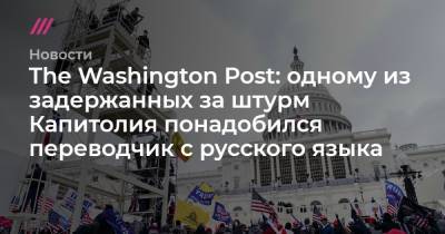 The Washington Post: одному из задержанных за штурм Капитолия понадобился переводчик с русского языка