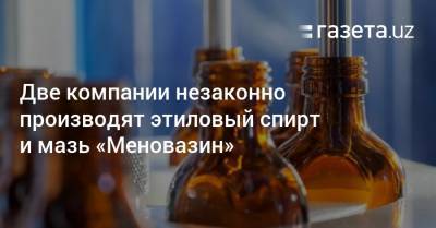 Две компании незаконно производят этиловый спирт и «Меновазин»