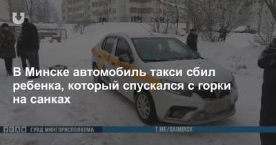 В Минске автомобиль такси сбил ребенка, который спускался с горки на санках