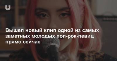 Slava Marlow - Вышел новый клип одной из самых заметных молодых поп-рок-певиц прямо сейчас - news.tut.by