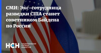 СМИ: Экс-сотрудница разведки США станет советником Байдена по России