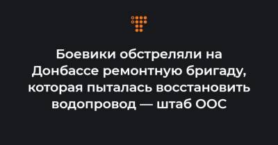 Боевики обстреляли на Донбассе ремонтную бригаду, которая пыталась восстановить водопровод — штаб ООС