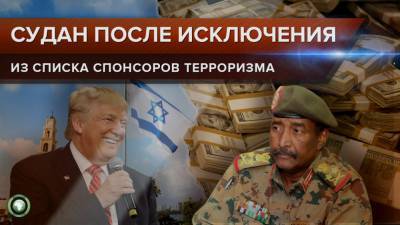 Дональд Трамп - Майк Помпео - Омар Аль-Башира - Как изменится жизнь в Судане после исключения из списка стран-террористов - riafan.ru - США - КНДР - Судан - Иран