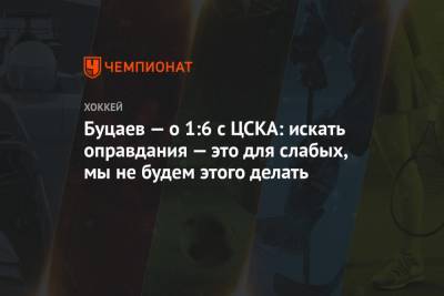 Буцаев — о 1:6 с ЦСКА: искать оправдания — это для слабых, мы не будем этого делать