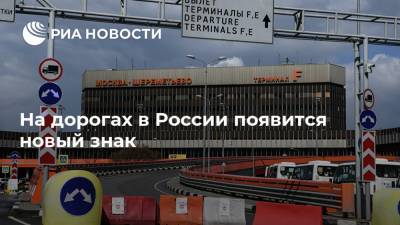 На дорогах в России появится новый знак