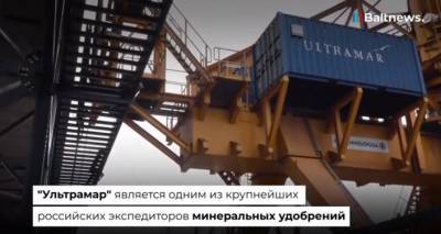 Как терминал "Ультрамар" в Усть-Луге поможет российским грузам уйти из Латвии