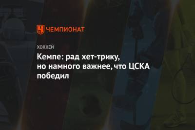 Кемпе: рад хет-трику, но намного важнее, что ЦСКА победил