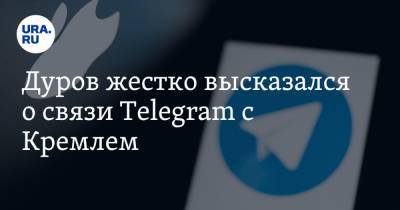 Дуров жестко высказался о связи Telegram с Кремлем