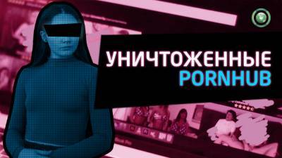 Как уничтожить Pornhub: педофилия, удушение и блокировки