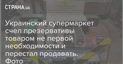Украинский супермаркет счел презервативы товаром не первой необходимости и перестал продавать. Фото