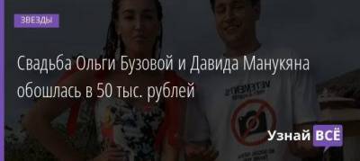 Свадьба Ольги Бузовой и Давида Манукяна обошлась в 50 тыс. рублей