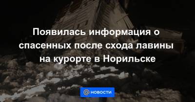 Появилась информация о спасенных после схода лавины на курорте в Норильске