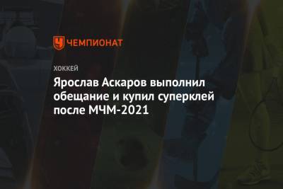 Ярослав Аскаров выполнил обещание и купил суперклей после МЧМ-2021