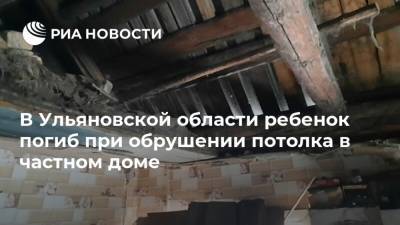 В Ульяновской области ребенок погиб при обрушении потолка в частном доме