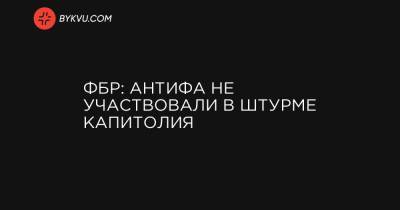 ФБР: Антифа не участвовали в штурме Капитолия