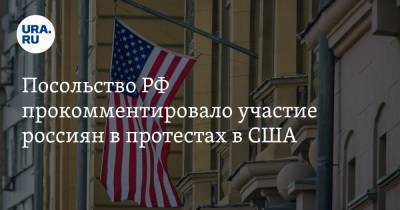 Посольство РФ прокомментировало участие россиян в протестах в США