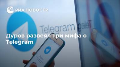 Дуров развеял три мифа о Telegram