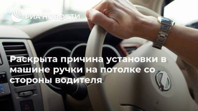 Renault Duster - Раскрыта причина установки в машине ручки на потолке со стороны водителя - ria.ru - Москва - Россия