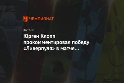 Юрген Клопп прокомментировал победу «Ливерпуля» в матче с «Астон Виллой»