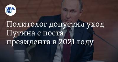 Политолог допустил уход Путина с поста президента в 2021 году
