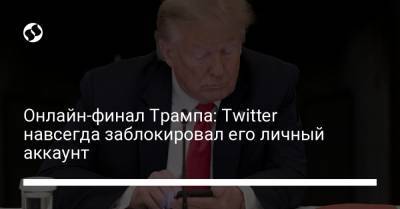 Онлайн-финал Трампа: Twitter навсегда заблокировал его личный аккаунт