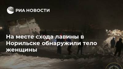 На месте схода лавины в Норильске обнаружили тело женщины